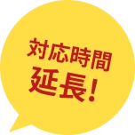 対応時間延長
