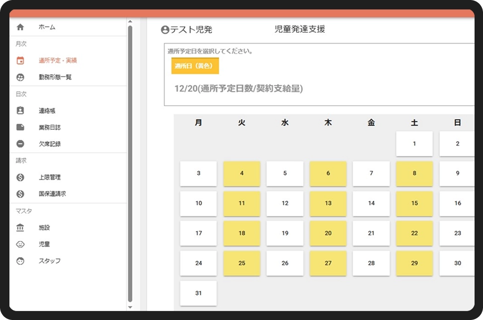 通所予定・実績管理