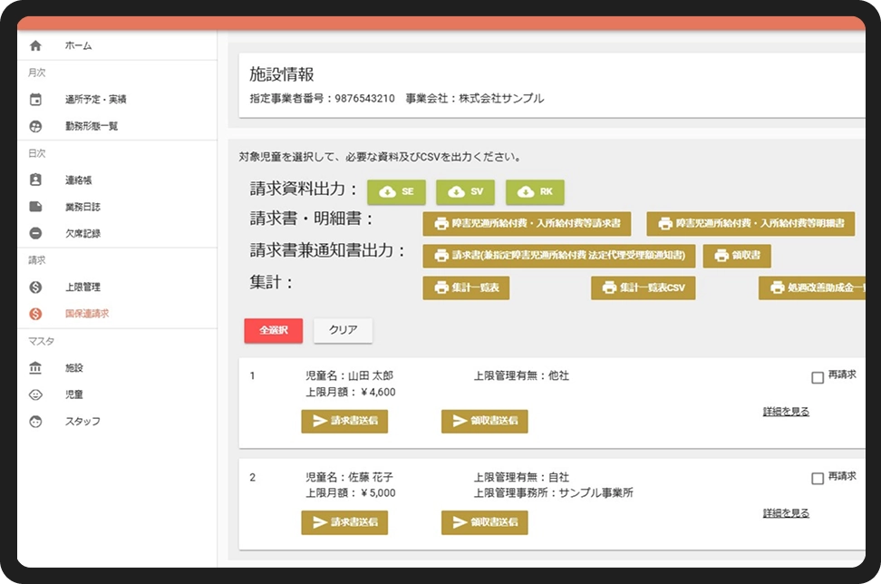 国保連請求