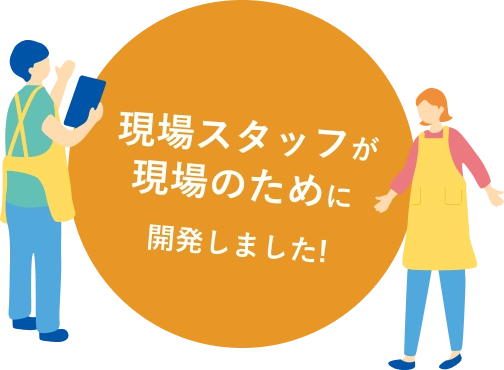 現場スタッフが現場のために開発しました