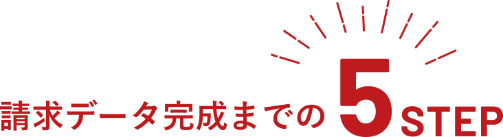 請求データ完成までの5STEP