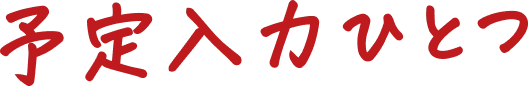 予定入力ひとつ